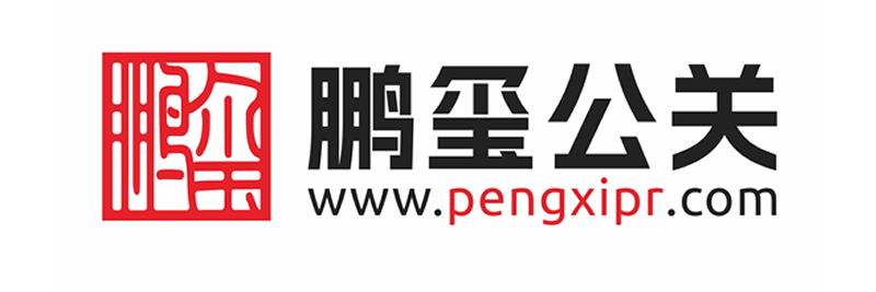 鹏玺公关【pengxipr.com】媒体邀约|视频直播|媒体发布|媒体发布会记者