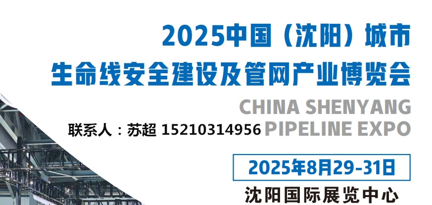 节能降碳2025辽宁沈阳管网展/城市管网检测/供水管网建设/城市排水系统展_