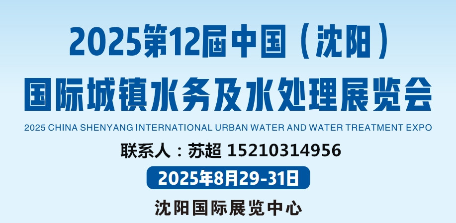 节能降碳2025辽宁沈阳水务展/水处理/城镇供排水展/建筑给排水展