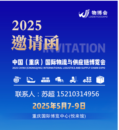 2025中国（重庆）国际物流与供应链博览会