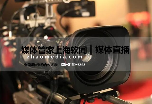 媒体管家 | 权威媒体邀请,助力活动升级