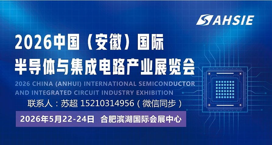 芯”光匯聚 2026安徽合肥國際半導(dǎo)體集成電路大會5月合肥開幕