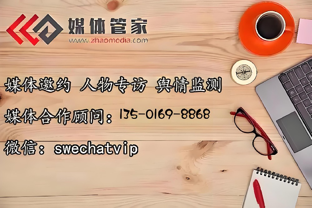 媒体管家 | 专业团队媒体邀约,省心省力 - 媒体管家官网