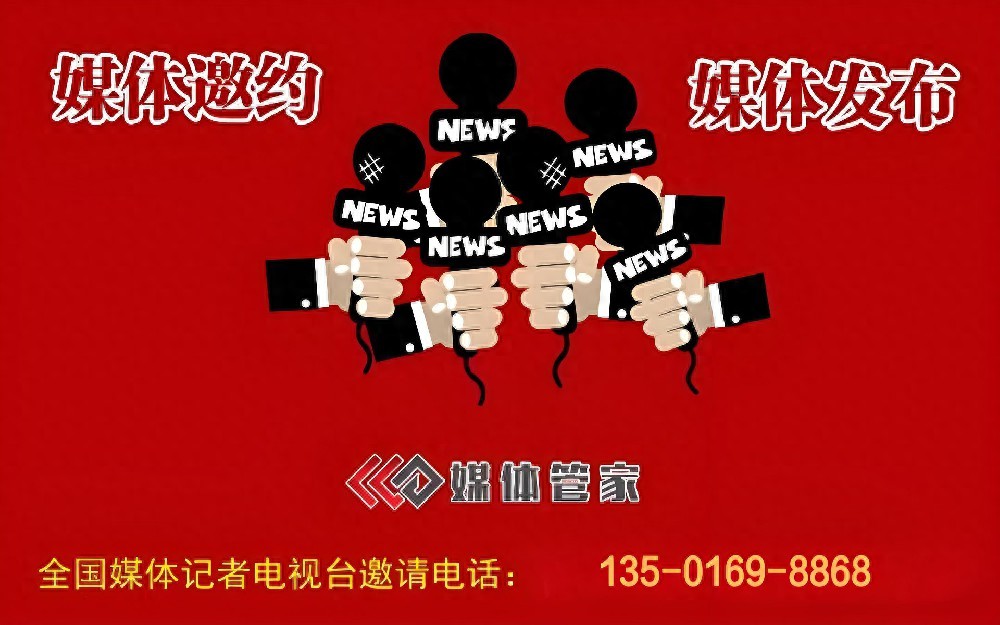 媒体管家策划，媒体采访呈现活动真实面貌