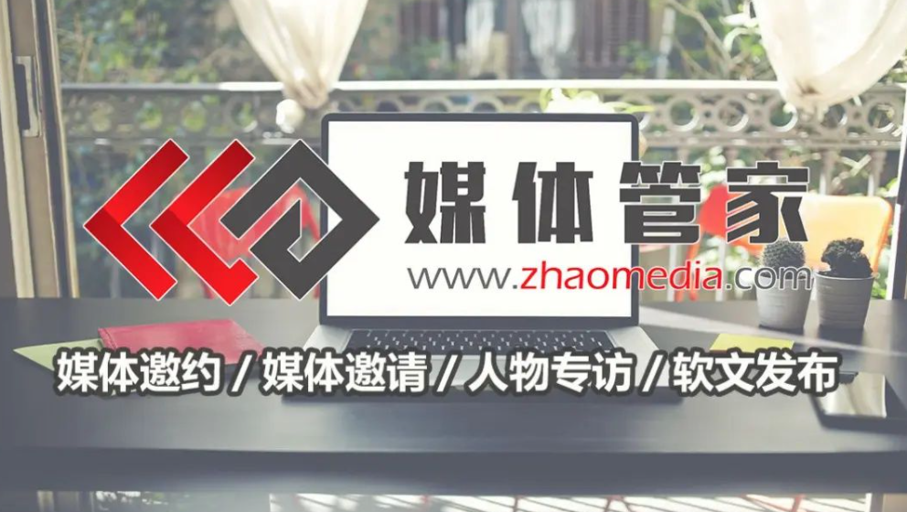 媒体管家协同,媒体采访促进信息交流共享